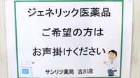 サンリツ薬局　吉川店のジェネリック対応