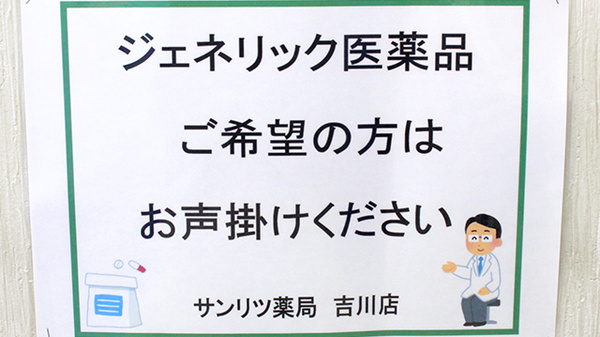 サンリツ薬局　吉川店のジェネリック対応