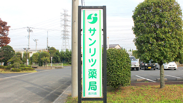 サンリツ薬局　吉川店の看板