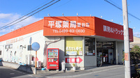平塚薬局　菅谷店の外観