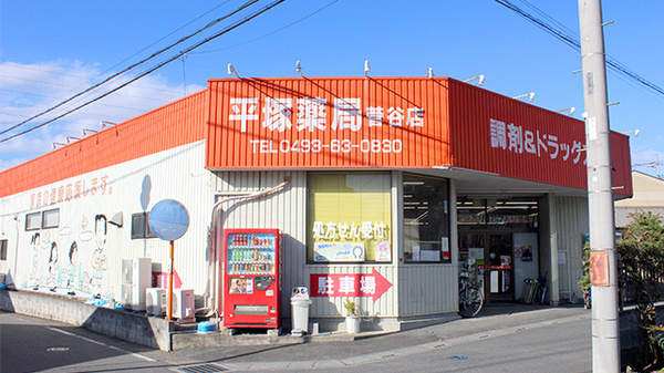 平塚薬局　菅谷店の外観
