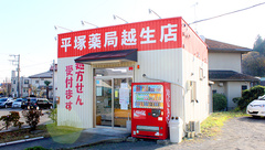 平塚薬局　越生店の外観