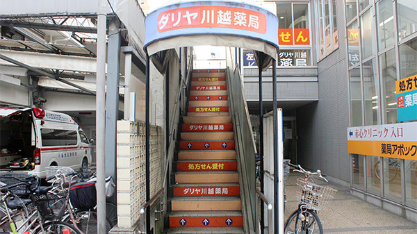 ダリヤ川越薬局の外観