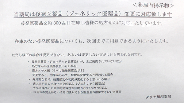 ダリヤ川越薬局のジェネリック対応