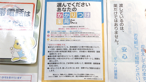 ダリヤ川越薬局のかかりつけ薬局対応