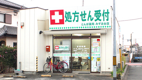 とんぼ薬局　みずほ台店の外観