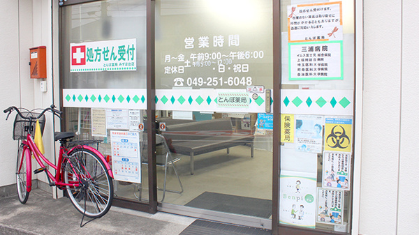 とんぼ薬局　みずほ台店の入口