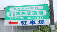 あおば薬局の看板