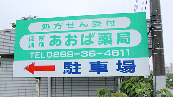 あおば薬局の看板