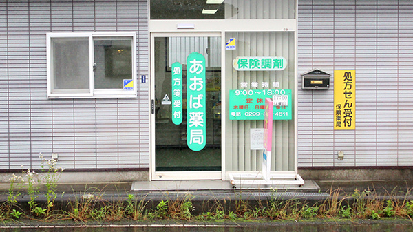 あおば薬局の入口