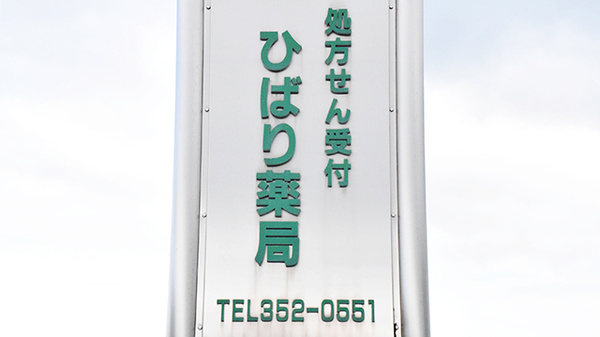 ひばり薬局の看板