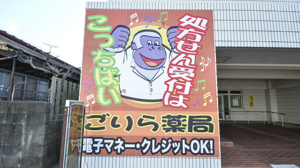 ごりら薬局の看板