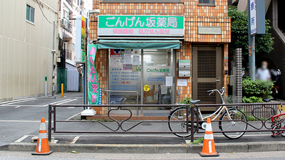 ごんげん坂薬局