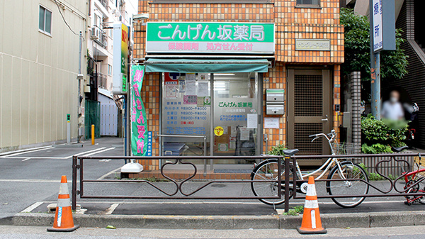 ごんげん坂薬局の外観
