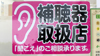 ごんげん坂薬局の補聴器相談/取扱い