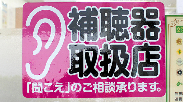 ごんげん坂薬局の補聴器相談/取扱い
