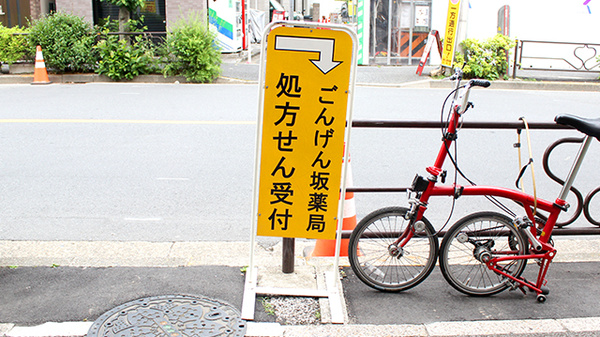 ごんげん坂薬局の看板