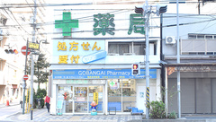 五番街ファーマシー　浦舟店の外観