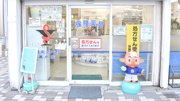 五番街ファーマシー　浦舟店の入口