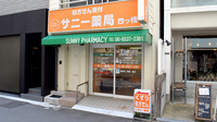サニー薬局 四ツ橋の外観