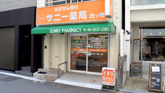 サニー薬局 四ツ橋の外観