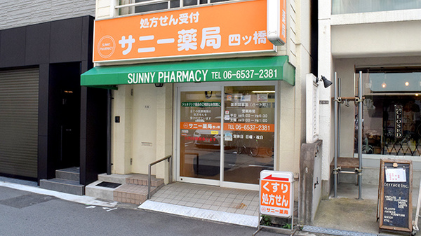 サニー薬局 四ツ橋の外観