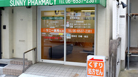 サニー薬局 四ツ橋の入口