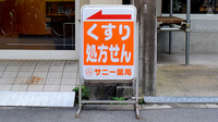 サニー薬局 四ツ橋の看板