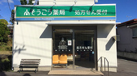 そうごう薬局中之条店の外観