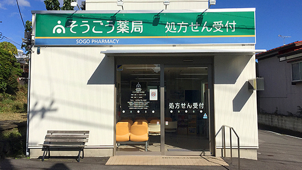 そうごう薬局中之条店の外観