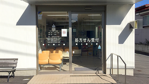そうごう薬局中之条店の入口