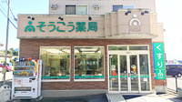 そうごう薬局沼田店