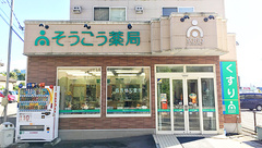 そうごう薬局沼田店の外観