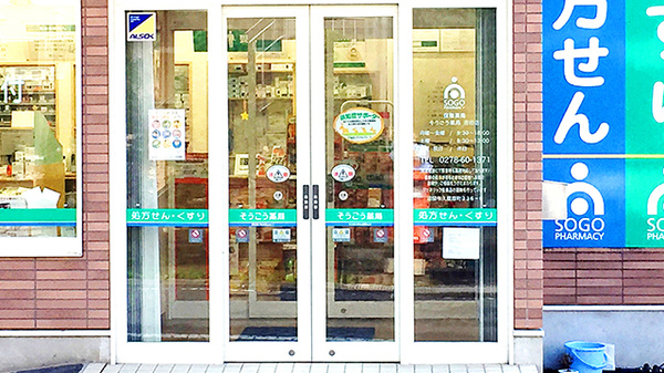 そうごう薬局沼田店の入口