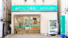 そうごう薬局高崎店の外観