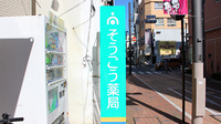 そうごう薬局高崎店の看板