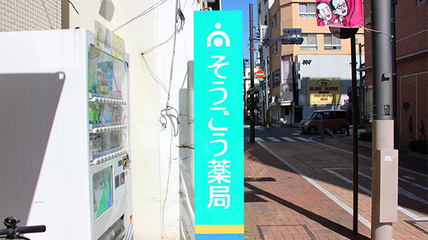 そうごう薬局高崎店の看板