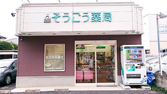 そうごう薬局井野店の外観