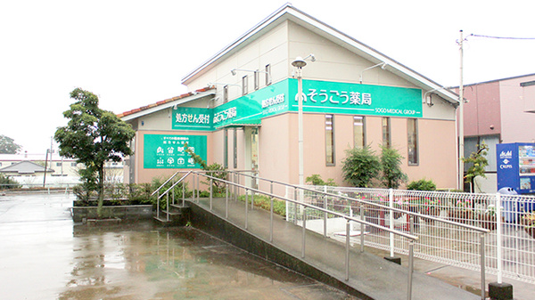 そうごう薬局藪塚店の外観