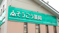 そうごう薬局藪塚店の看板