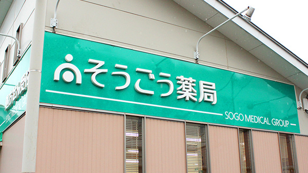 そうごう薬局藪塚店の看板