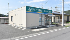 そうごう薬局ときがわ店の外観