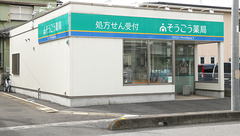 そうごう薬局北越谷店の外観