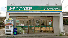 そうごう薬局福島笹木野店の外観