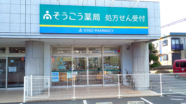 そうごう薬局東海大学前店の外観