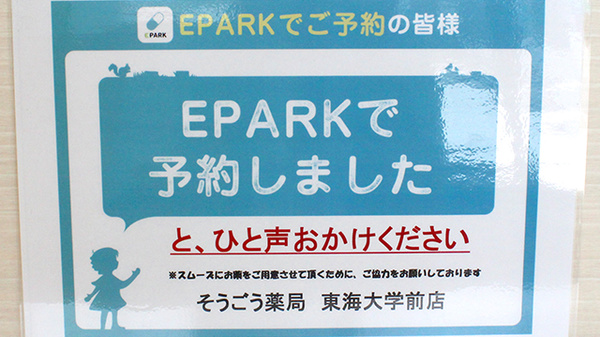 そうごう薬局東海大学前店のネット受付対応