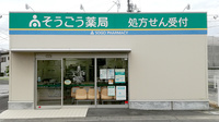 そうごう薬局富士南店の外観