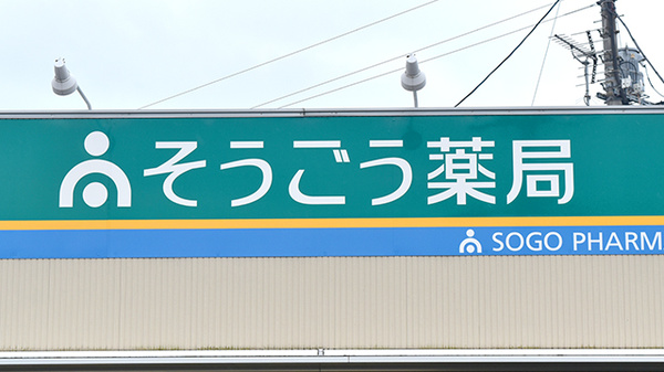 そうごう薬局富士南店の看板