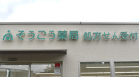 そうごう薬局笠間店の看板