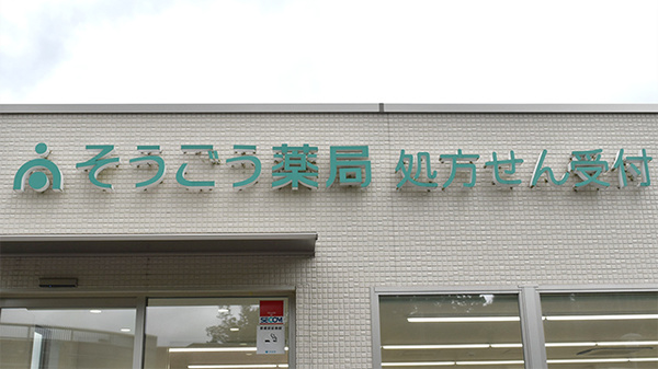 そうごう薬局笠間店の看板